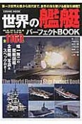 世界の艦艇パーフェクトBOOK