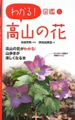 高山の花　わかる！図鑑6