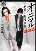 オニマル　異界犯罪捜査班　鬼と呼ばれた男