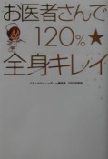 お医者さんで120％・全身キレイ　2003年度版