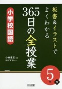 板書＆イラストでよくわかる　365日の全授業　小学校国語　5年（下）