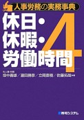 休日・休暇・労働時間　人事労務の実務事典4