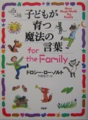 子どもが育つ魔法の言葉for　the　family