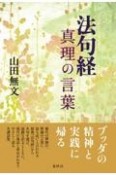 法句経真理の言葉