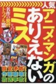 人気アニメ・マンガのありえないミス　名作の驚愕トラブル200