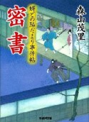 密書　婿どの陽だまり事件帖