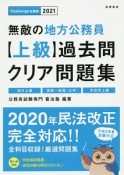 無敵の地方公務員　上級　過去問クリア問題集　2021