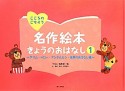 名作絵本きょうのおはなし〜グリム・ペロー・アンデルセン・世界のおはなし編〜（1）