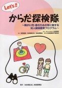 Let’sからだ探検隊　障がい児・者のための性に関する対人関係教育プログラム