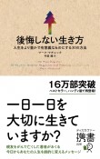 後悔しない生き方　人生をより豊かで有意義なものにする30の方法