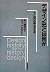 デザイン史とは何か