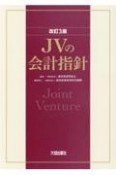 JVの会計指針　改訂3版