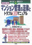 すぐに役立つマンション管理の法律とトラブル解決マニュアル＜改訂新版＞