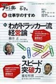 仕事学のすすめ　2009．6－7　わがドラッカー流経営論／スピード突破力