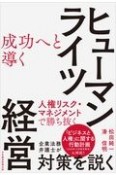 成功へと導くヒューマンライツ経営　人権リスク・マネジメントで勝ち抜く