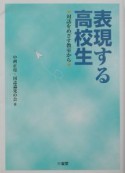 表現する高校生