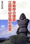 卑弥呼の陵墓　江田船山古墳の真実