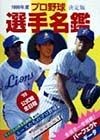 プロ野球選手名鑑（1999）