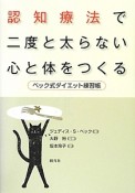 認知療法で二度と太らない心と体をつくる