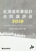 北海道卒業設計合同講評会　2018
