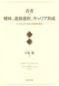 若者の曖昧な進路選択とキャリア形成　とりあえず志向の実証的探究