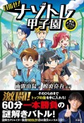 東大ナゾトレ　オリジナルストーリー　目指せ！　ナゾトレ甲子園