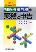 相続税　贈与税の実務と申告　平成22年