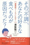 その「不調」、あなたの好きな食べものが原因だった？