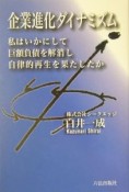 企業進化ダイナミズム