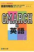 徹底攻略！GMARCHの英語