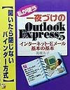 私が使う一夜づけのOutlook　Express5