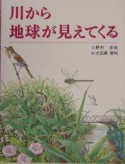 川から地球が見えてくる