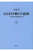 住民基本台帳法令・通知集　付　印鑑登録証明事務処理要領・実例　平成20年