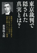 東京裁判で隠された真実とは？　裁判官としての矜持を貫き圧力に屈せず日本の冤罪を晴