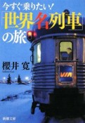 今すぐ乗りたい！「世界名列車」の旅