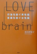 Love　brain