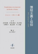 懐疑主義と信仰　ボダンからヒュームまで