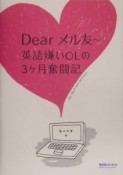 Dearメル友〜英語嫌いOLの3ケ月奮闘記