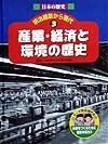 日本の歴史明治維新から現代　産業・経済と環境の歴史（3）