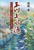 玉川上水傳　江戸を世界一の百万都市にした者たち（後）