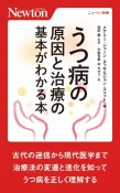 うつ病の原因と治療の基本がわかる本