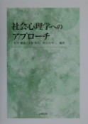 社会心理学へのアプローチ