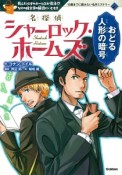 名探偵シャーロック・ホームズ　おどる人形の暗号　10歳までに読みたい名作ミステリー