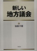 新しい地方議会