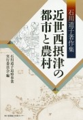 近世西摂津の都市と農村　石川道子著作集