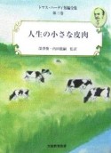 トマス・ハーディ短編全集　人生の小さな皮肉　第3巻