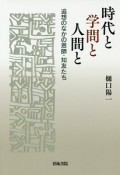 時代と学問と人間と