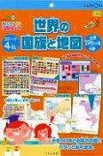 世界の国旗と地図　2テーマ4枚　世界196か国掲載
