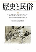 歴史と民俗　特集：歴史と民俗の語り方（26）