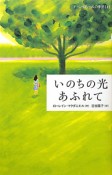 いのちの光あふれて　ドーン・ロシェルの季節4